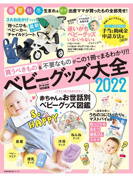 Title details for Ｐｒｅ－ｍｏ特別編集　ベビーグッズ大全２０２２ by 主婦の友社 - Available